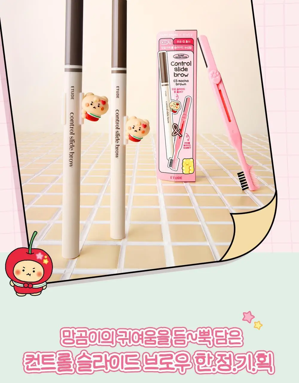 [망곰 콜라보] 에뛰드 컨트롤 슬라이드 브로우 단품/증정기획 (+듀얼 브로우 툴 & 망곰 캡홀더) 상세페이지 4